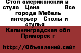 Стол американский и 2 стула › Цена ­ 14 000 - Все города Мебель, интерьер » Столы и стулья   . Калининградская обл.,Приморск г.